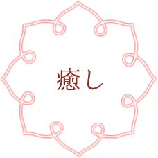 癒し